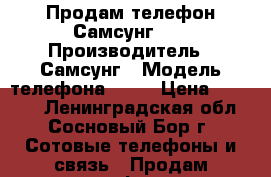 Продам телефон Самсунг S6 › Производитель ­ Самсунг › Модель телефона ­ S6 › Цена ­ 12 500 - Ленинградская обл., Сосновый Бор г. Сотовые телефоны и связь » Продам телефон   . Ленинградская обл.